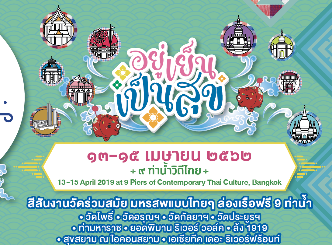 ขอเชิญเที่ยวชมงาน “Water Festival 2019 เทศกาลวิถีน้ำ…วิถีไทย”